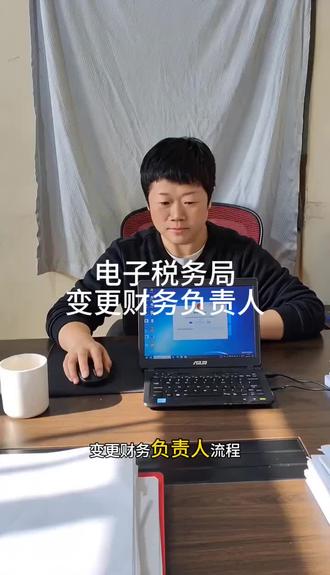 在电子税务局变更财务负责人流程:登录电子税务局,点击【我要办税】——【综合信息报告】——【身份信息报告】——【涉税市场主体身份信息变更】,点击左上方的“新增”,选择变更项目“财务负责人姓名”,确认无误后提交。