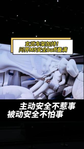问界M9安全buff叠满!主动安全不惹事,被动安全不怕事
#问界m9 #汽车技术不玩虚的 #鸿蒙智行 #问界m9发布会 #车