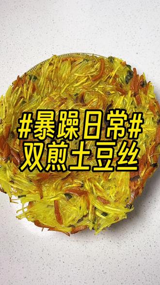 双煎土豆丝,作为一个土豆资深爱好者,我爱死这道菜了!#暴躁做饭 #嘴碎的人又开始做饭了 #土豆饼 #跟抖音学做菜