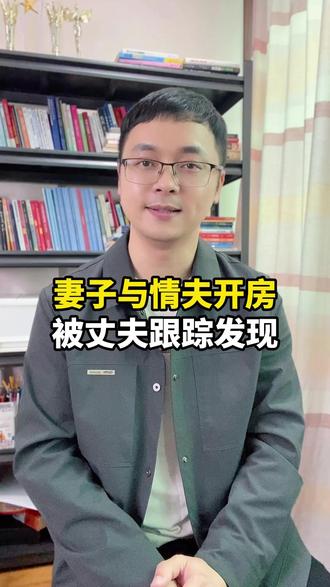 妻子与情夫开房,被丈夫跟踪发现!