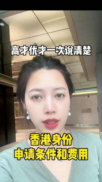 香港身份申请条件和费用2026,高才优才一次说清楚 香港身份申请条件:高才A类年收入250万港币以上;高才B类全球200所合资格大学本科+3年经验;优才满足12项准则中6项。费用:政府申请费约1000港币,机构服务费各异。7年陪跑服务费用更高但包含全程续签。#香港身份申请条件 #香港身份费用 #香港高才通 #香港优才 #移民