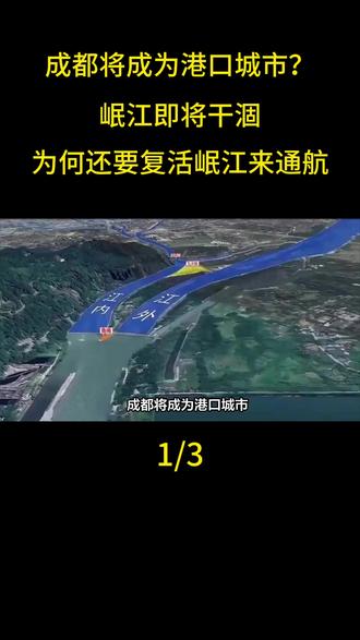 成都将成为港口城市?岷江即将干涸,为何还要复活岷江来通航 #知识科普#知识分享#科普#科普一下