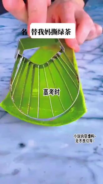 #一口气看完系列 #结尾才是重点 《替我妈撕绿茶》知乎看全文