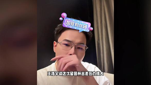 王浩宇谈这次刘回杯压力很大 #王浩宇#whys#陈泽#刘回杯三角洲行动 @王浩宇Whys @陈泽- @刘回