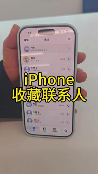 iPhone添加收藏联系人#iPhone #iphone小技巧 #iphone手机壳推荐