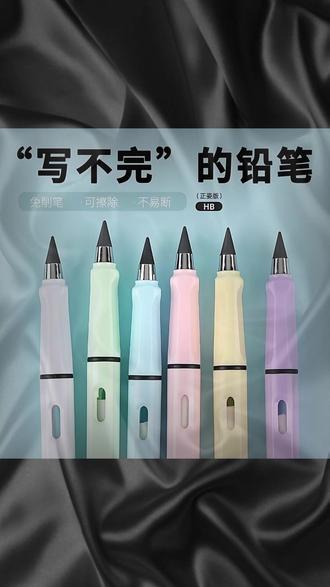 【新疆包邮】黑科技正姿铅笔免削写永恒铅笔学生正姿无墨水写字铅笔#正姿铅笔 #免削铅笔 #学生文具 #黑科技铅笔 #新疆包邮