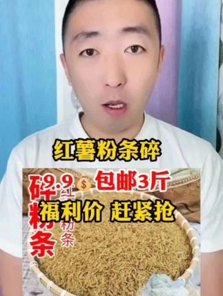 #粉条碎