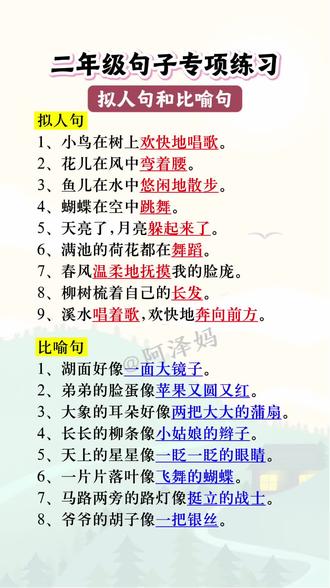 二年级上册语文比喻句拟人句仿写#二年级#小学语文#涨知识#比喻句仿写#拟人句仿写