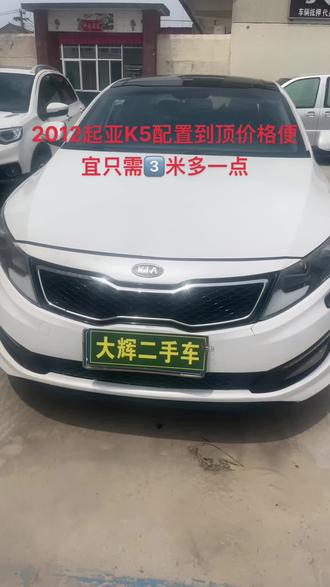 2012起亚K5多功能方向盘,大屏导航定速巡航,换挡拨片,一键启动,自动天窗只需3⃣️米多一点#手续齐全随时可以提档过户 #各种精品二手车 #好车不贵经济实惠 #练手代步车 @抖音小助手