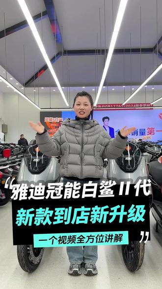 雅迪新款白鲨二代到店啦!一个视频全方位带你了解~#郑州雅迪 #雅迪白鲨二代 #新款到店 #雅迪电动车 #雅迪冠能S白鲨