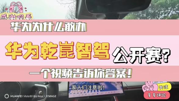 一个视频告诉你华为为什么每年都敢办智驾大赛!而不是某车企又是纽北赛道这那的!搞些普通老百姓看不见的东西!这就是底气!#华为乾崑智驾公开赛 #华为乾崑 #还有这种操作 #智慧出行体验 #安全才是最大的豪华