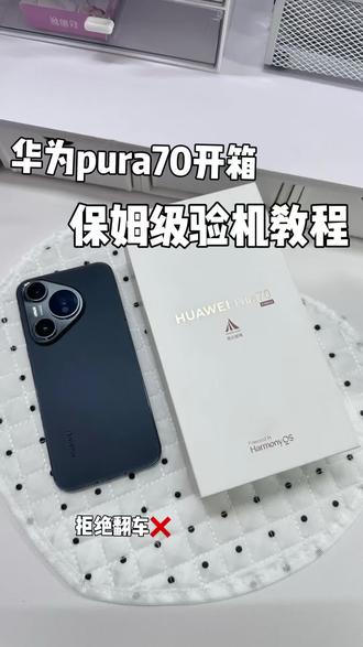 华为pura70保姆级验机教程!安全下车不踩雷华为pura70新机到手,一定要做好开箱验机拒绝瑕疵机!
1,检查包装是否完整无损
2,检查型号内存,颜色,核对序列号
3,开箱验机,检查外观
4,屏幕,按键,相机,电池等检查
5,硬件检测
如果以上都没问题的话,那恭喜安全下车#华为新机开箱 #数码产品 #实用干货分享 #华为 #数码