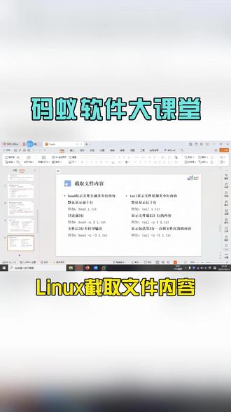 Linux截取文件内容 head 和 tail 是 Linux 中用于查看文件开头和结尾内容的常用命令,它们功能互补,常结合使用以提高效率。
head 命令用于显示文件的开头部分内容,默认显示前 10 行
常用选项:
-n <行数>:指定显示的行数,例如 head -n 5 file.txt 显示前 5 行
-c <字节数>:按字节截取内容,例如 head -c 20 file.txt 显示前 20 个字节
-v:显示文件名(多文件时)
tail 命令用于显示文件的末尾内容,默认显示最后 10 行
常用选项:
-n <行数>:指定显示的行数,例如 tail -n 5 file.txt 显示最后 5 行
-f:实时监控文件变化(常用于日志)。
-c <字节数>:按字节截取,例如 tail -c 10 file.txt 显示最后 10 个字节
head 和 tail 结合使用
通过管道 | 组合两个命令,可灵活截取文件中间部分内容。例如,提取第 5 行到第 10 行#编程 #电脑知识 #码蚁软件 #Linux #嵌入式开发