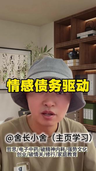 情感债务驱动,是顶层设计出来的社会治理体系#舍长小舍