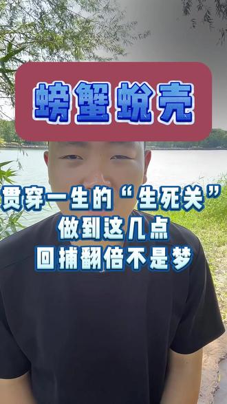 贯穿一生的生死关 螃蟹蜕壳,贯穿一生的生死关,做到这几点,回捕率翻倍不是梦#水产 #水产养殖 #螃蟹 #鸿兰