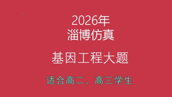 20260521淄博仿真生物第25题基因工程大题讲解 #基因工程 #淄博仿真 #淄博三模 #高中生物 #高考