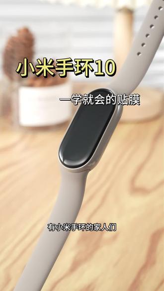 保护小米手环屏幕,这膜必须有! 小米手环贴膜教程来啦!快来看看怎么操作吧~#小米手环10 #好物推荐🔥 #一人一件年度宝藏好物 #小米手环 #小米手环10