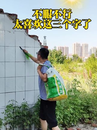 太喜欢这三个字了#书法艺术
