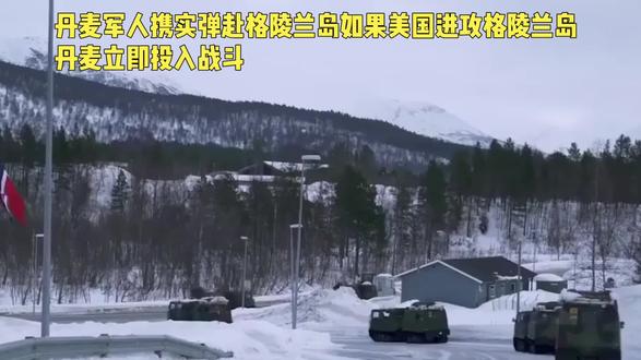 丹麦军人携实弹赴格陵兰岛,并接到命令