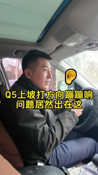 奥迪车打方向蹦蹦响,快来看看你的车有这个问题吗! #北京修车#奥迪维修#奥迪异响#打方向异响的困扰 #奥迪保养