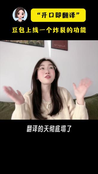豆包AI又上线了一个炸裂的功能 #豆包 #同声传译 #生活 #hyt