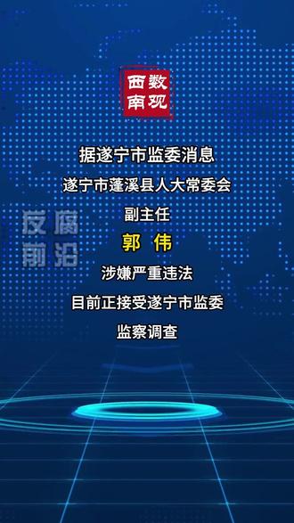 遂宁市蓬溪县人大常委会 副主任 郭伟 接受监察调查(来源:遂宁市监委)
#遂宁 #蓬溪 #蓬溪县 #反腐倡廉 #数观西南