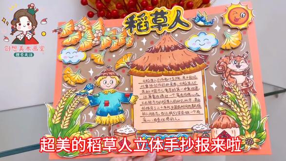 稻草人立体DIY手抄报,小学生读后感,三年级好书推荐 3D剪贴画,原创定制! #手抄报模板 #手抄报 #手抄报作业 #稻草人手抄报 #三年级好书推荐