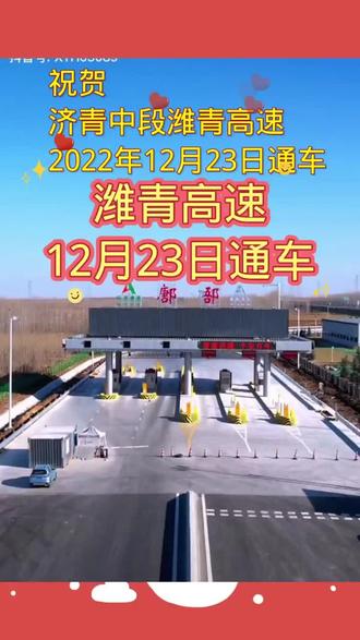 祝贺济青中段潍青高速2022年12月23日通车! 这是昌乐鄌郚224省道出入口。从鄌郚出口到祥凤林生态园只有2公里路程。祥凤林欢迎您! @白浪河源头 @潍青高速 #新农人计划2022 #来抖音学农技#农广新天地 @休闲观光农业
