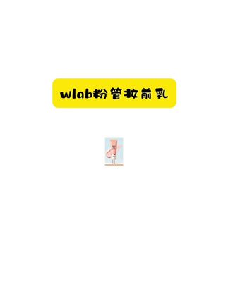 wlab妆前乳隔离霜 #妆前乳 #美妆 #无暇底妆 #美妆好物 #隔离霜测评
