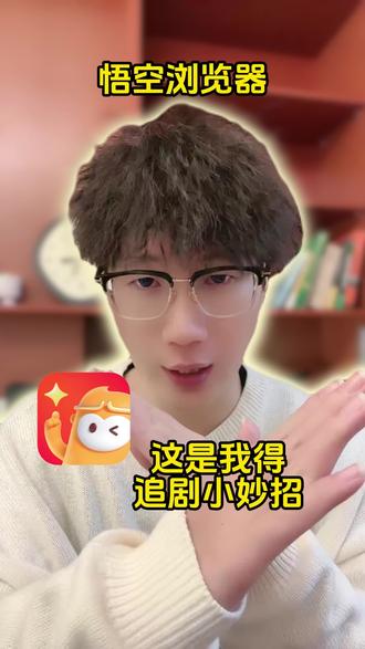 悟空浏览器,这是我的追剧小妙招 #悟空浏览器 #追剧 #小妙招