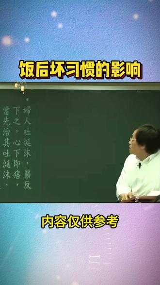饭后坏习惯的影响 #中医 #国学 #倪海厦