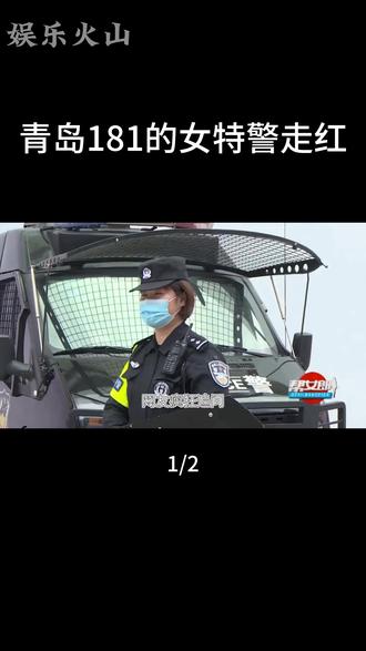 娱乐火山 青岛181的女特警走红