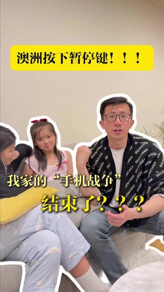 澳洲按下暂停键,我家的手机战争结束了?#澳洲禁止16岁以下用社交媒体 #海外生活 #家庭 #澳洲生活