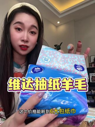 维达抽纸也来卷了!赶紧点开看看还是这个价囤起来#抽纸 #生活用纸