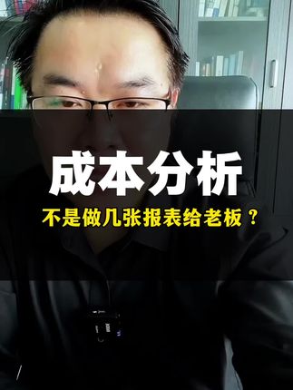 不要以为成本分析就是做几张报表给老板看!#成本分析 #成本控制 #成本核算 #成本会计 #成本分析与控制