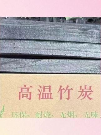 郝邵文推荐 露营高温滴油不起火露营装备的烧烤炭户外无烟高温竹炭#烧烤炭 #竹炭 #高温竹炭 #无烟竹炭 #露营烧烤炭