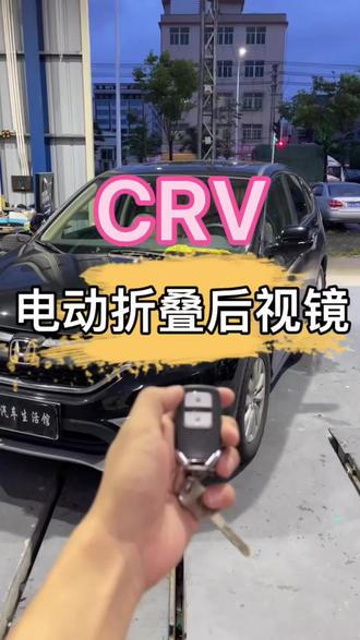 电动折叠后视镜#本田CRV #汽车改装升级