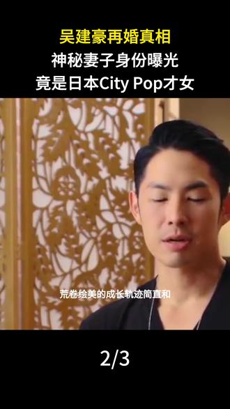  吴建豪再婚真相:神秘妻子身份曝光,竟是日本City Pop才女#娱乐圈#明星#吴建豪
