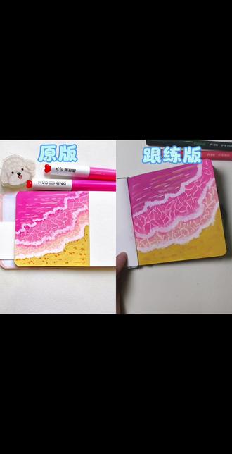 #青年创作者成长计划 #跟着抖音学画画
把粉色的沙滩和海浪,都装进我的小本本里