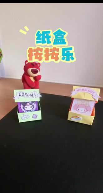第 27 期 纸盒按按乐#幼儿园手工 #亲子手工 #手工教程 #动手动脑 #儿童创意手工
