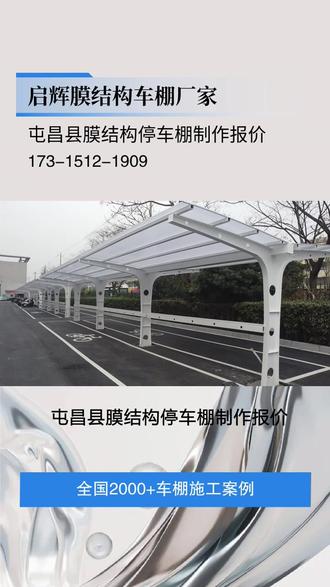 屯昌县膜结构停车棚制作报价,启辉膜结构汽车棚,抗紫外线、耐腐蚀,经久耐用。 #武隆县小区电动车棚 #屯昌县膜结构停车棚制作 #桂林厂区自行车棚 #固原电动膜结构车棚 #停车棚生产报价