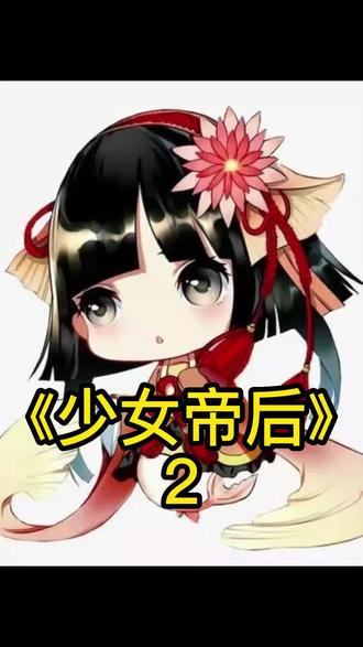 少女帝后#小说 #小说推荐 #小说推文