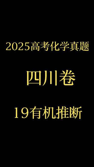 2025高考化学真题四川卷 #化学 #高中化学 #高考化学 #化学 #高考