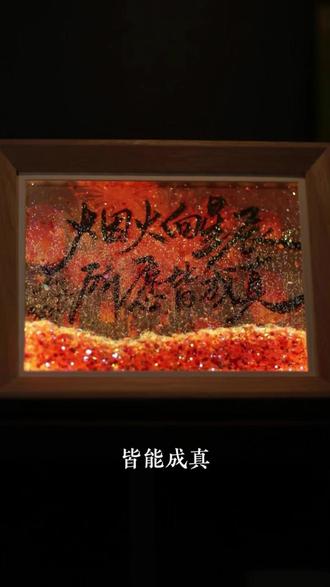 在烟花的盛放下,祝你所愿皆成~ #手写#所愿皆成真#烟火向星辰所愿皆成真#灯光画#文创