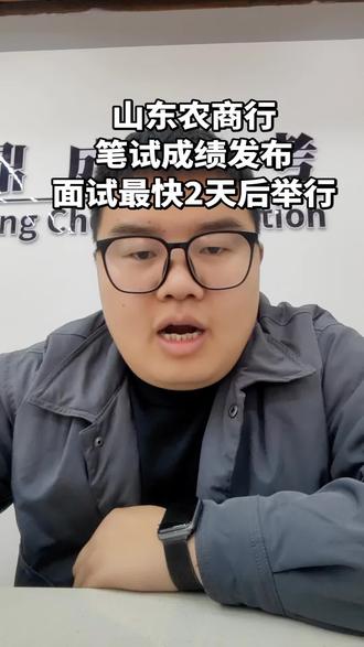 山东农商行笔试成绩发布
最快2天就开始面试
#农商行 #农商行面试 #半结构化 #结构化 #巨野鼎成