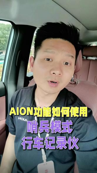 埃安哨兵模式如何使用 埃安车主朋友帮助埃安车主了解使用更多的用车功能和技巧,哨兵模式行车记录仪非常重要,快看看你会使用了吗,合肥埃安,宝湾埃安,
#合肥埃安 #哨兵模式 #合肥买车 #行车记录仪 #恭喜提车