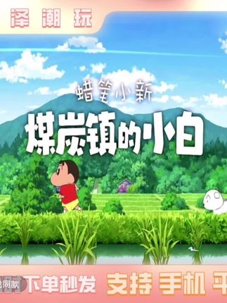手游版蜡笔小新煤炭镇的小白正版 苹果ios 安卓 安装服务 #蜡笔小新 #煤炭镇的小白 #苹果游戏 #单机游戏 #小游戏
