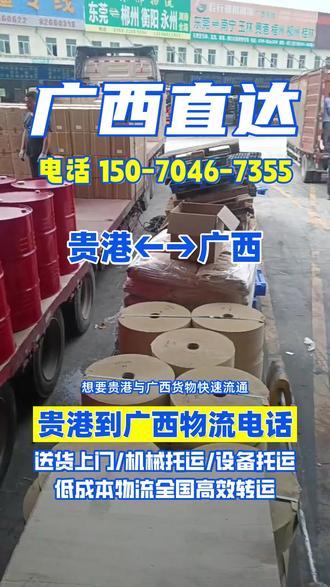 想要贵港与广西货物快速流通,选贵港到广西物流电话,它运输速度快,还覆盖广西省,梧州市,钦州市,柳州市,桂林市,贺州市,百色市,南宁市,河池市,北海市,贵港市,玉林市周边,全程实时监控,货物状态随时可知,物流服务流程规范,操作很标准,让客户体验到专业的物流服务品质#贵港长途搬家 #贵港到广西大件物流 #贵港到广西物流 #贵港到广西物流专线 #贵港物流公司