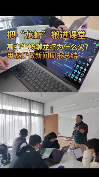 少年AI说|把龙虾搬进高中课堂,高中生正在用OpenClaw做什么?#ai#科技#人工智能#养龙虾#编程