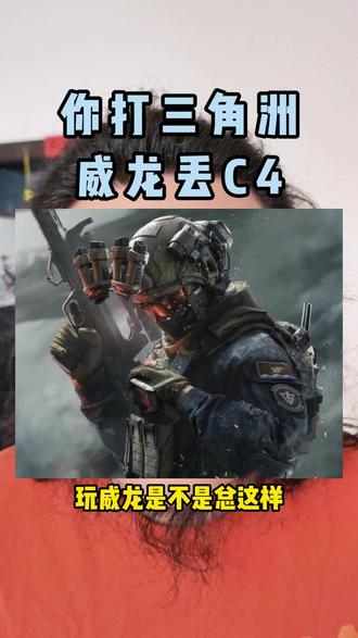 #三角洲行动实战分享 你打三角洲,威龙丢C4 #三角洲 #三角洲行动 #三角洲行动手游 #三角洲行动端游
